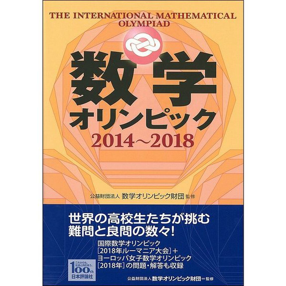 数学オリンピック　２０１４〜２０１８