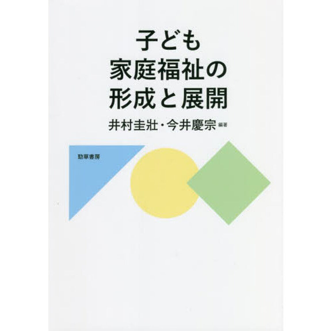 子ども家庭福祉の形成と展開