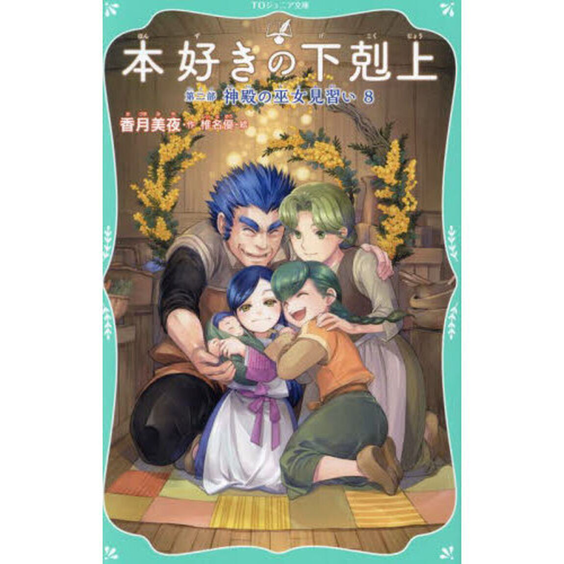 本好きの下剋上　第２部〔８〕「神殿の巫女見習い　８」