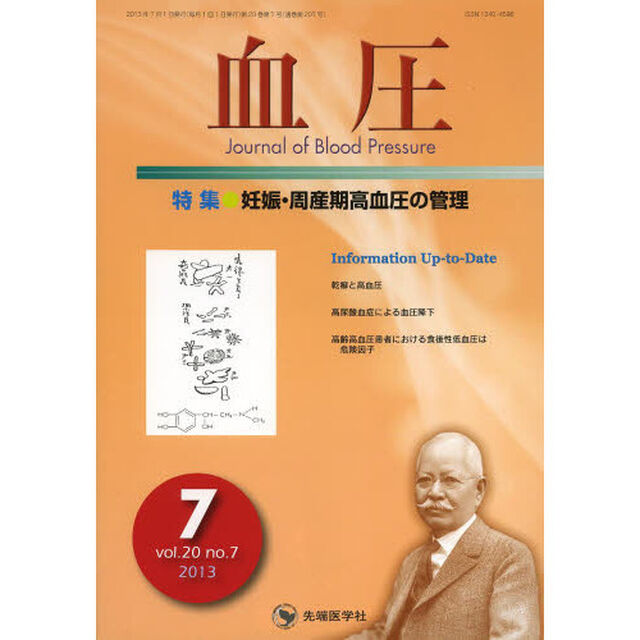 血圧　ｖｏｌ．２０ｎｏ．７（２０１３－７）「特集・妊娠・周産期高血圧の管理」