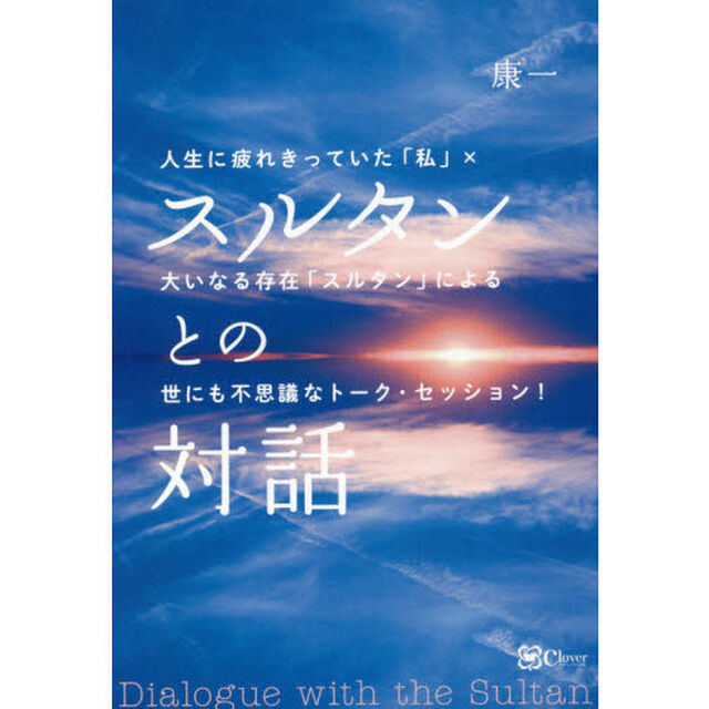 スルタンとの対話　人生に疲れきっていた「私」&times;大いなる存在「スルタン」による世にも不思議なトーク・セッション！