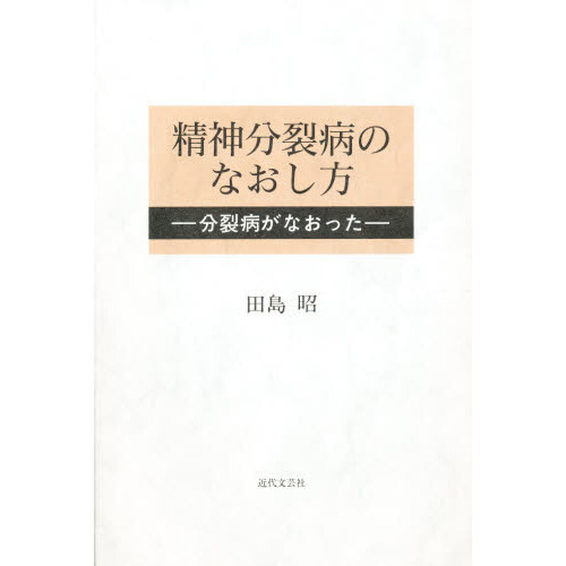 精神分裂病のなおし方　分裂病がなおった