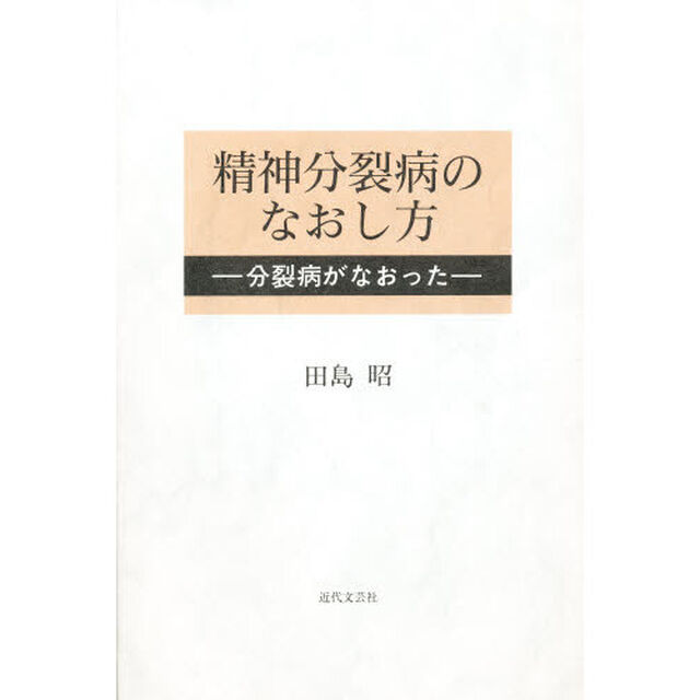 精神分裂病のなおし方　分裂病がなおった