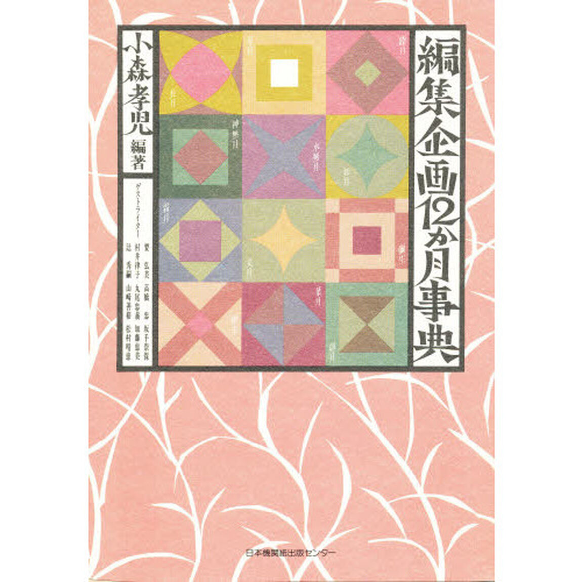 編集企画１２か月事典