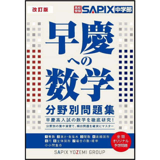 早慶への数学分野別問題集　高校受験「改訂版」