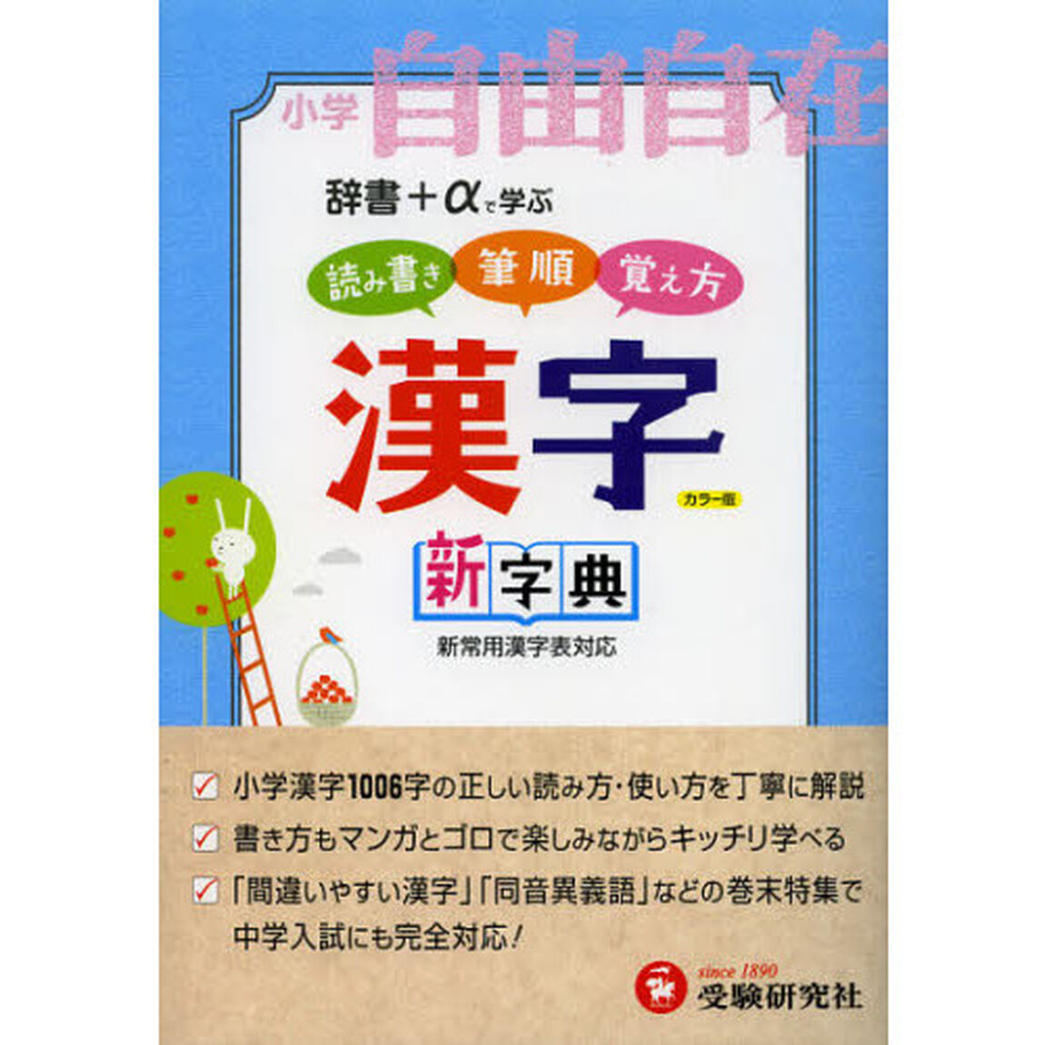 自由自在漢字字典　小学１〜６年用　読み書き筆順覚え方「〔２０１２〕改訂版」
