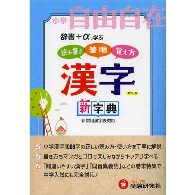 自由自在漢字字典　小学１〜６年用　読み書き筆順覚え方「〔２０１２〕改訂版」