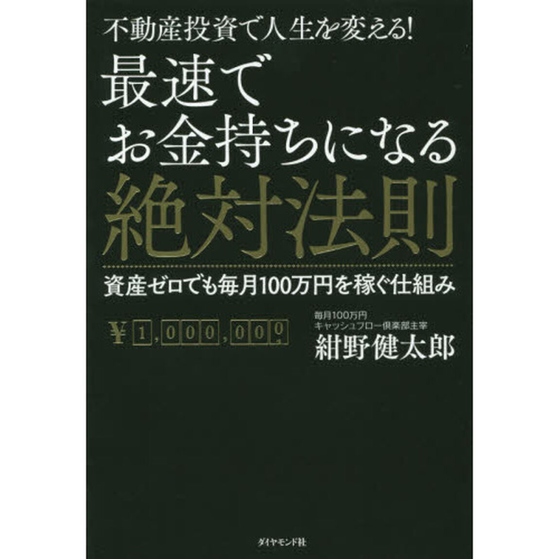 不動産投資で人生を変える! 最速でお金持ちになる絶対法則---資産ゼロでも毎月100万円を稼ぐ仕組み