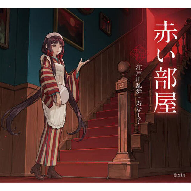 赤い部屋