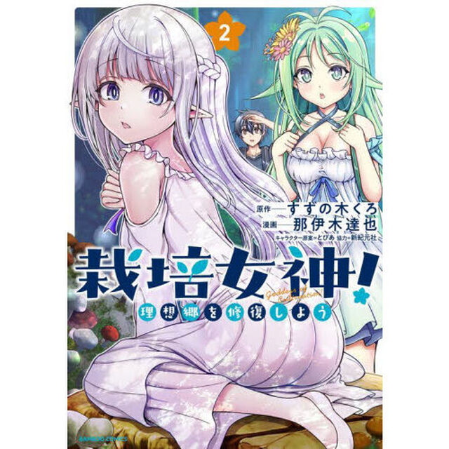 栽培女神！　理想郷を修復しよう　２