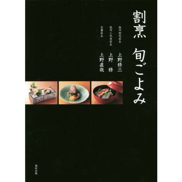 割烹旬ごよみ