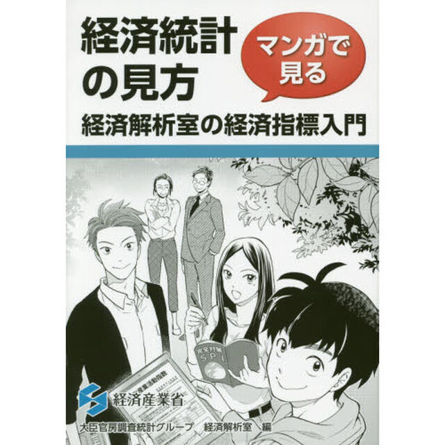 経済統計の見方　マンガで見る経済解析室の経済指標入門