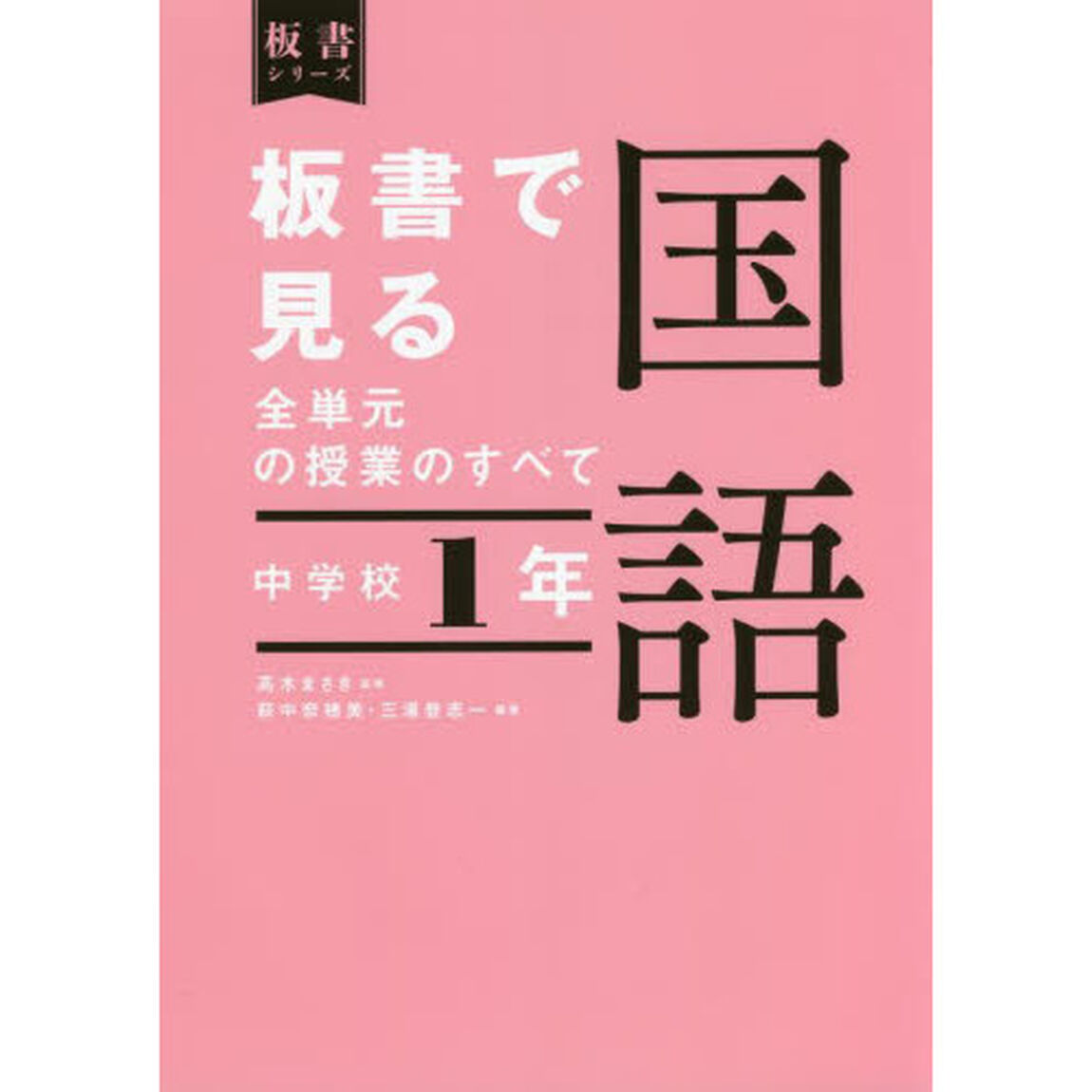 板書で見る全単元の授業のすべて国語　中学校１年