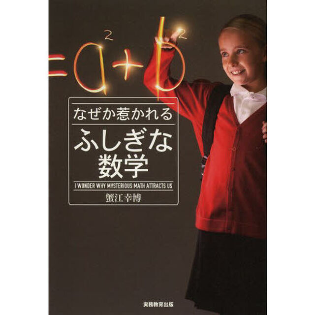 なぜか惹かれるふしぎな数学