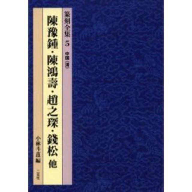 篆刻全集　５「陳予鐘・陳鴻寿・趙之　・銭松他　中国〈清〉」