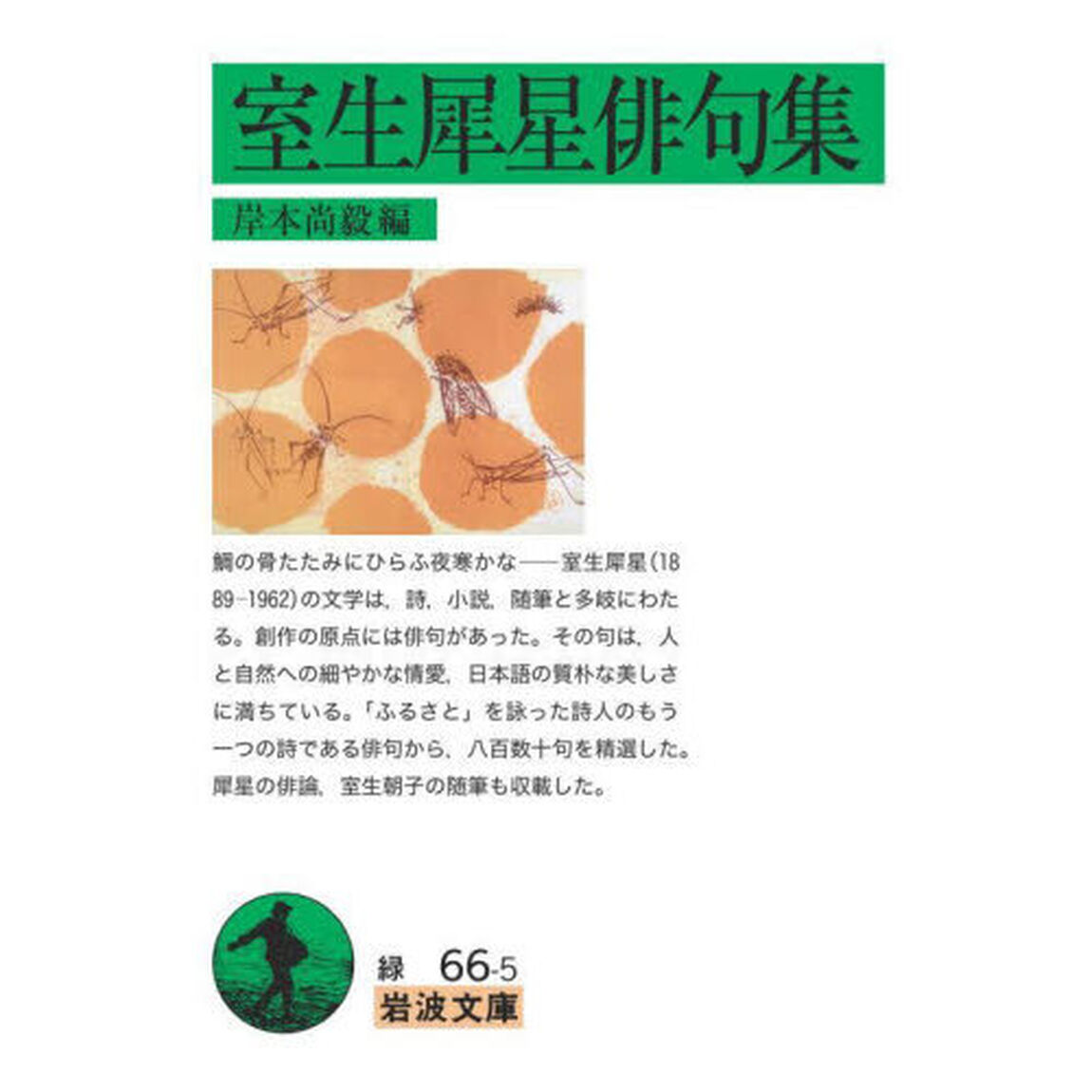 室生犀星俳句集