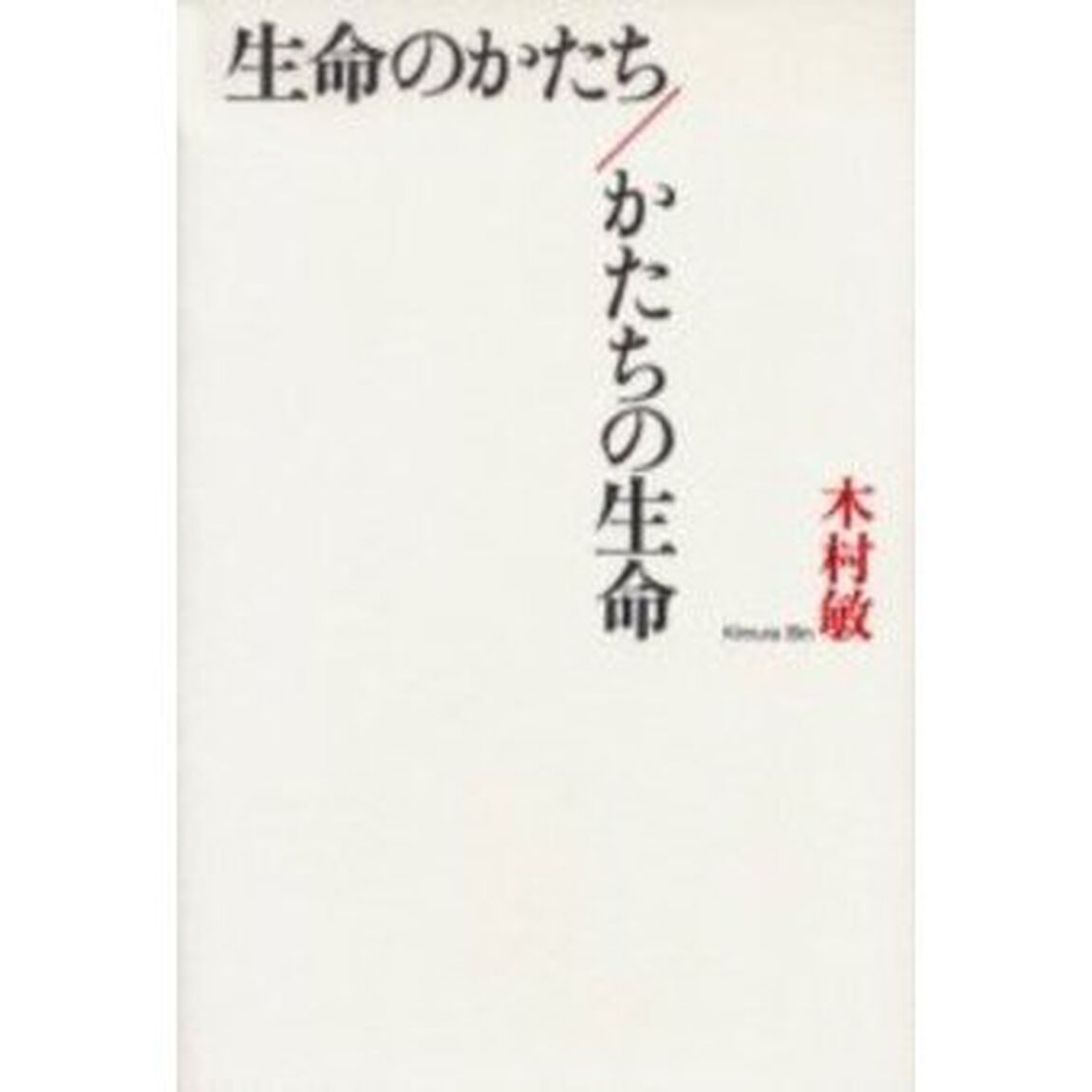 生命のかたち／かたちの生命「第３版」