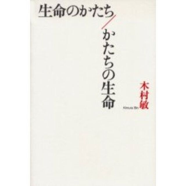 生命のかたち／かたちの生命「第３版」