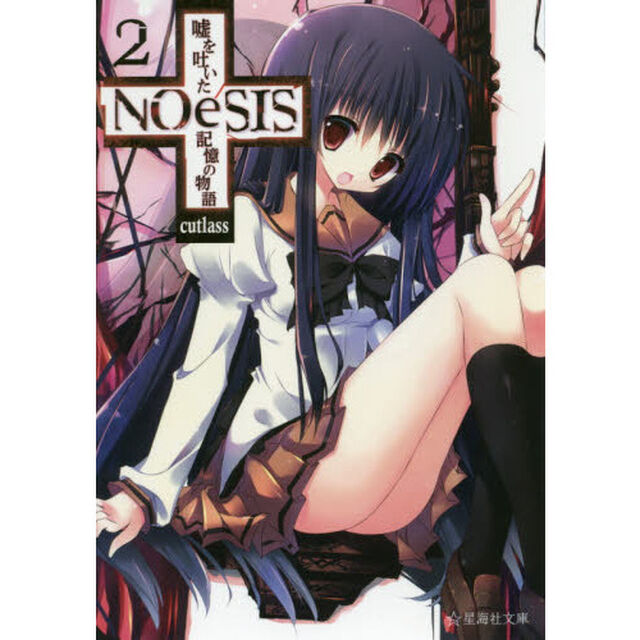 ＮＯｅＳＩＳ　嘘を吐いた記憶の物語　２