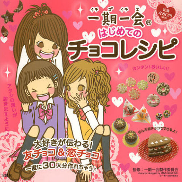 一期一会はじめてのチョコレシピ　大好きが伝わる！友チョコ＆恋チョコ