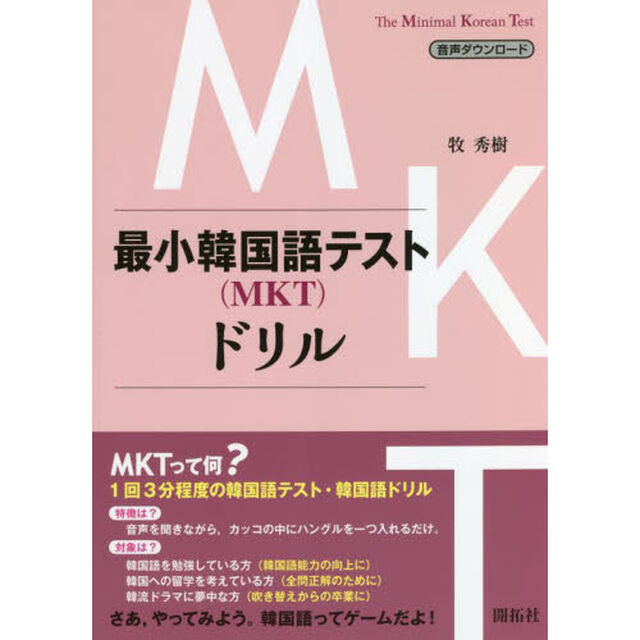 最小韓国語テスト〈ＭＫＴ〉ドリル