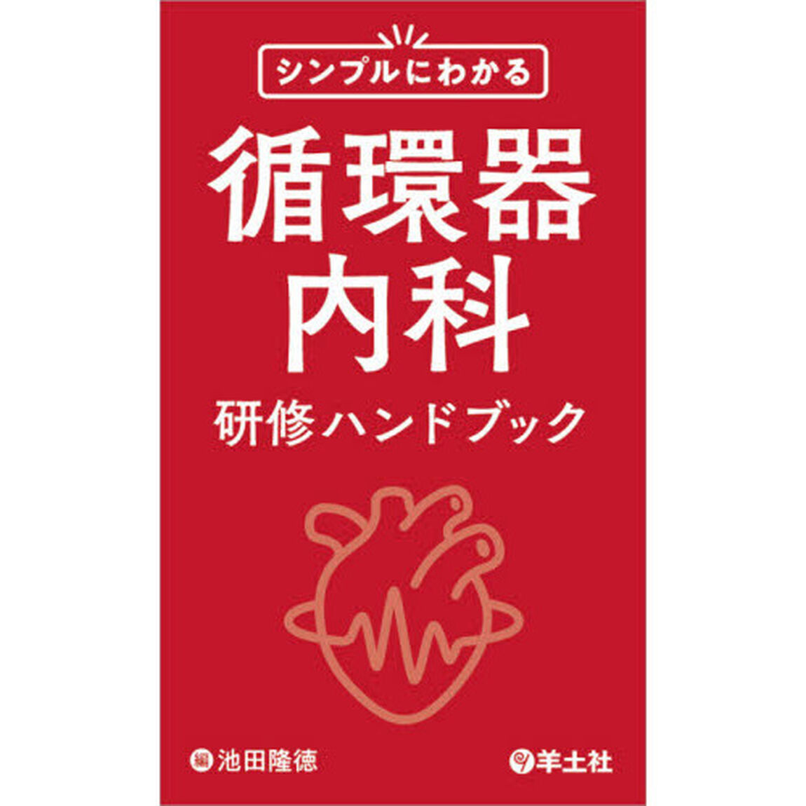 シンプルにわかる循環器内科研修ハンドブック