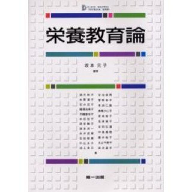 栄養教育論「第２版」