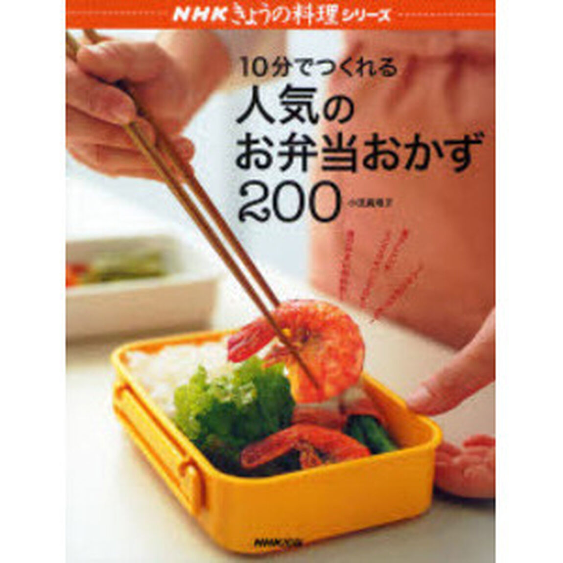 １０分でつくれる人気のお弁当おかず２００