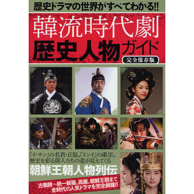 韓流時代劇歴史人物ガイド　歴史ドラマの世界がすべてわかる！！　完全保存版