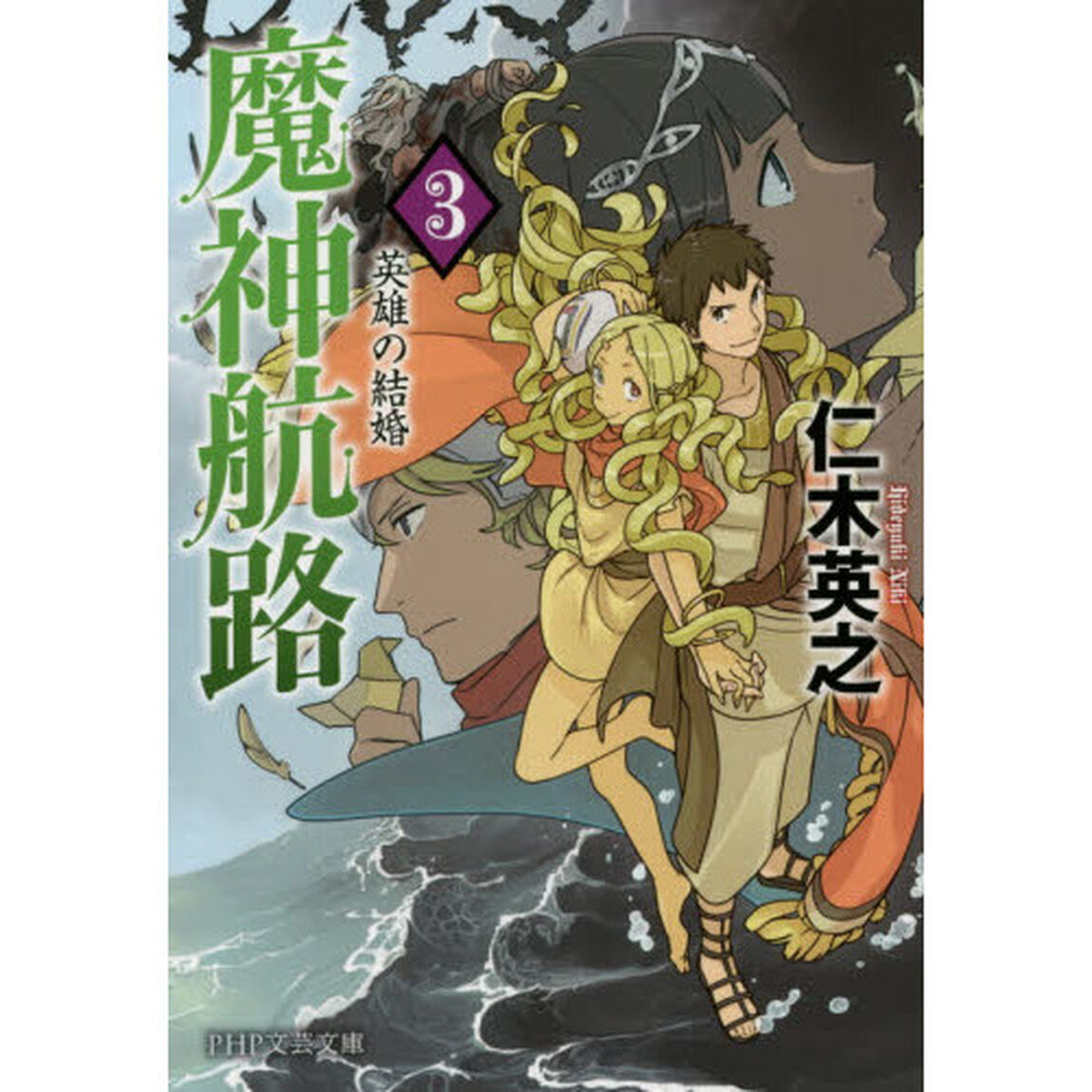 魔神航路　３「英雄の結婚」