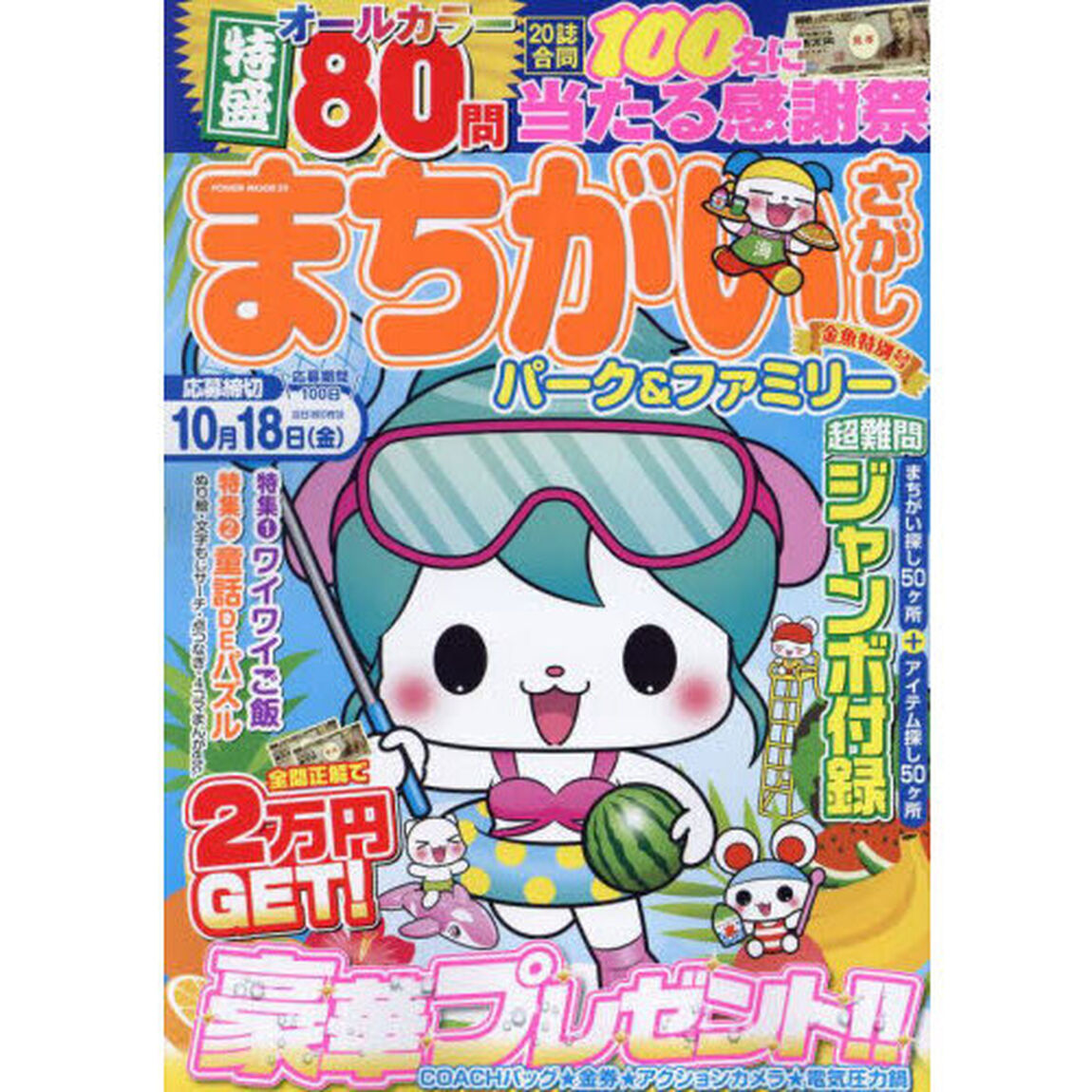 まちがいさがしパーク＆ファミリー　金魚特別号