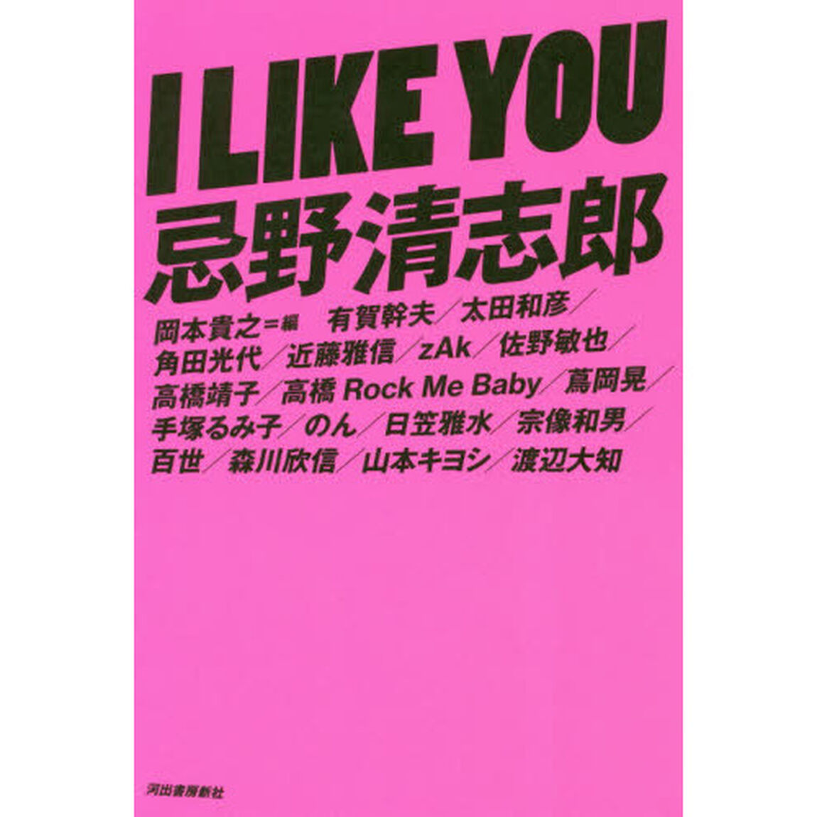 Ｉ　ＬＩＫＥ　ＹＯＵ忌野清志郎