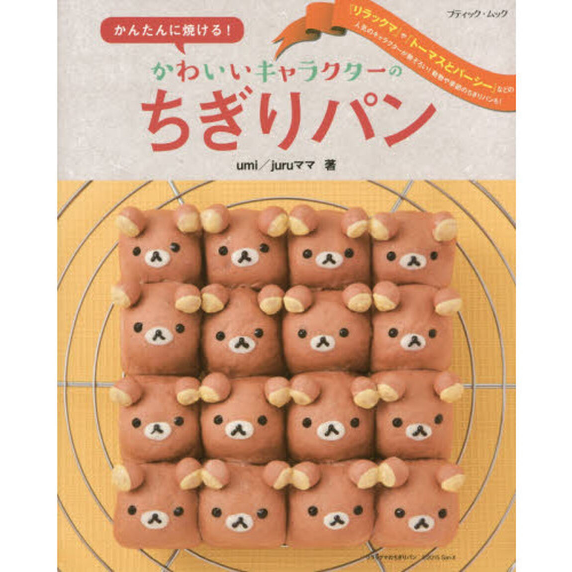 かんたんに焼ける! かわいいキャラクターのちぎりパン (ブティックムックno.1250)