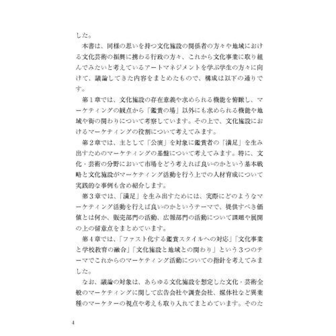 文化・芸術のマーケティング　Ｂｕｎｋａｍｕｒａも実践する&ldquo;満足&rdquo;を生み出すチャレンジ