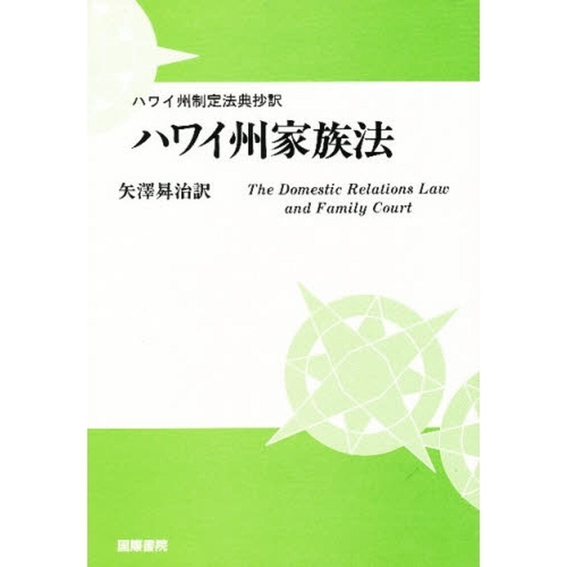 ハワイ州家族法　ハワイ州制定法典抄訳