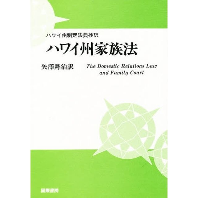 ハワイ州家族法　ハワイ州制定法典抄訳