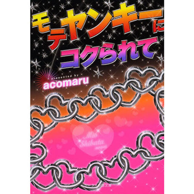 モテヤンキーにコクられて