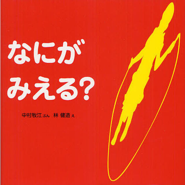 なにがみえる？