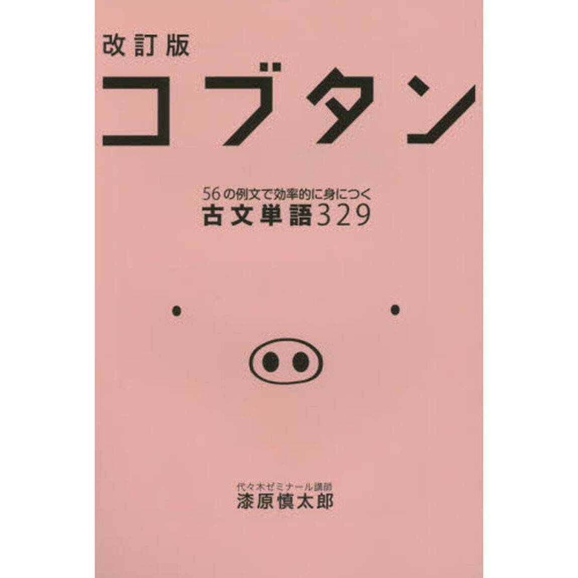 コブタン　５６の例文で効率的に身につく古文単語３２９「改訂版」