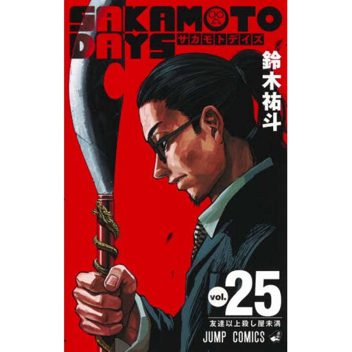 SAKAMOTO DAYS 25「友達以上殺し屋未満」