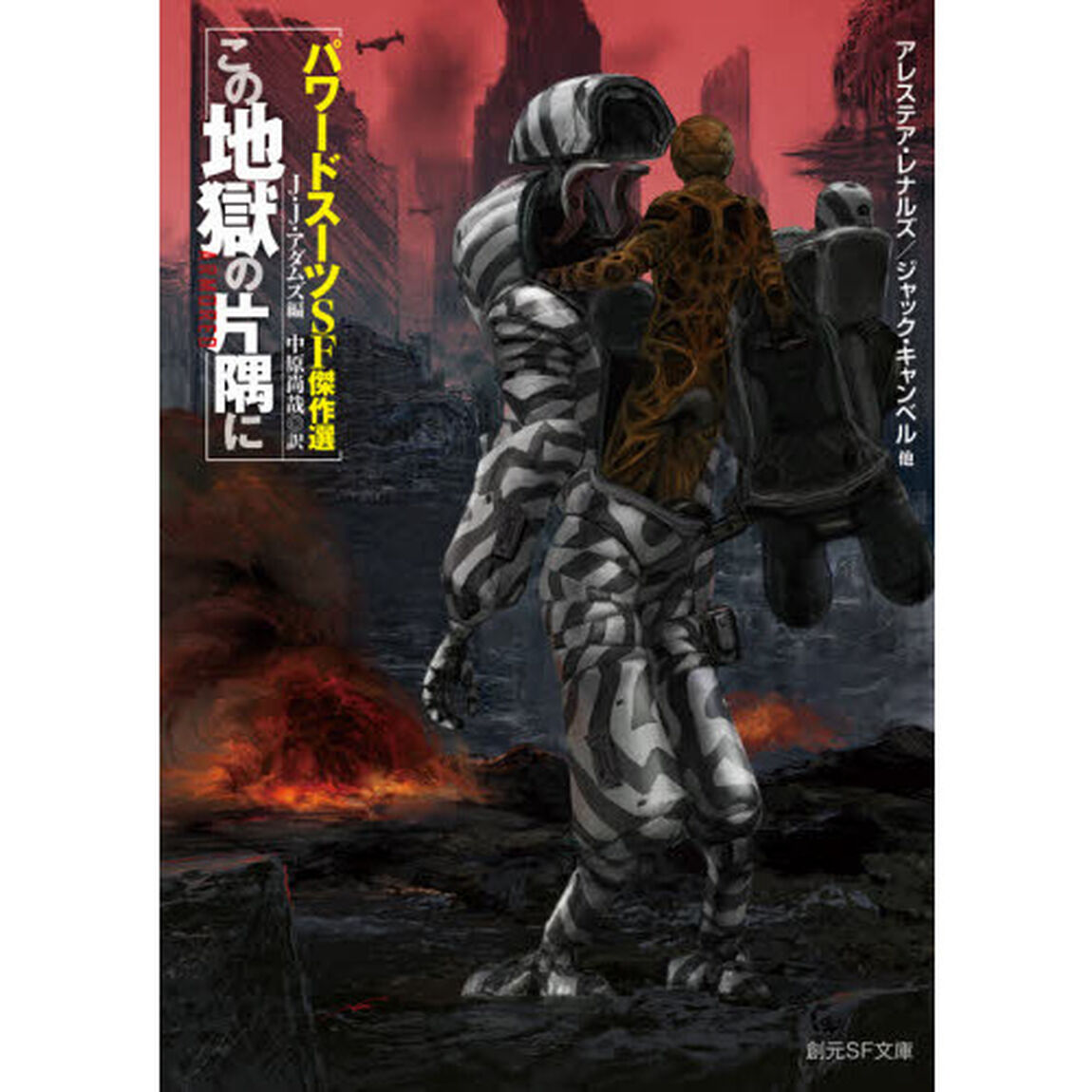 この地獄の片隅に　パワードスーツＳＦ傑作選