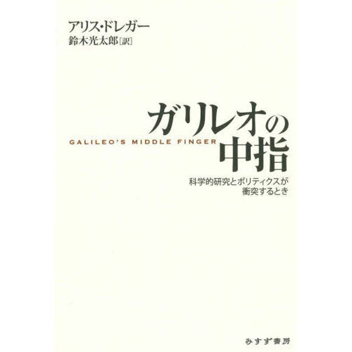 ガリレオの中指　科学的研究とポリティクスが衝突するとき