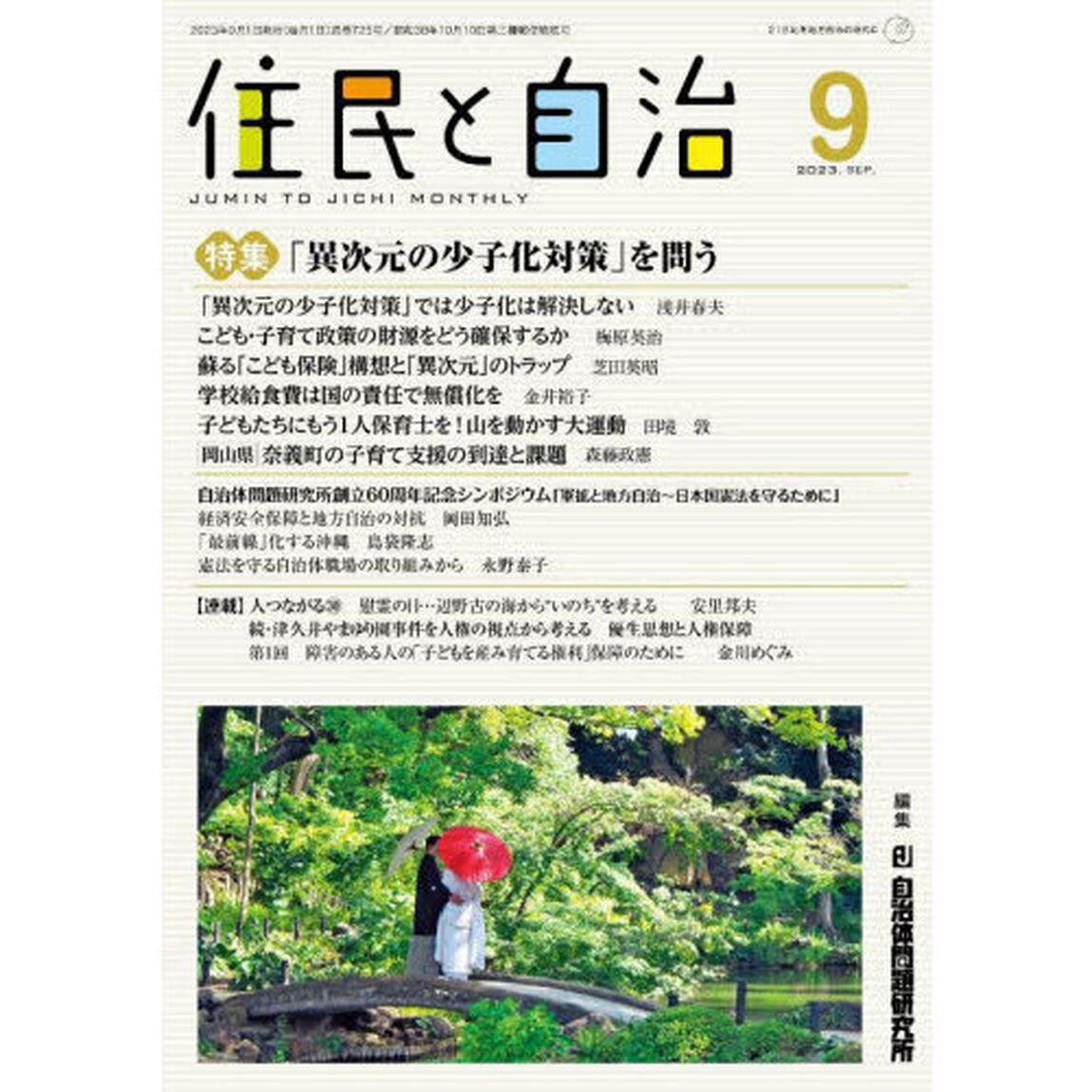 住民と自治　２０２３－９「「異次元の少子化対策」を問う」