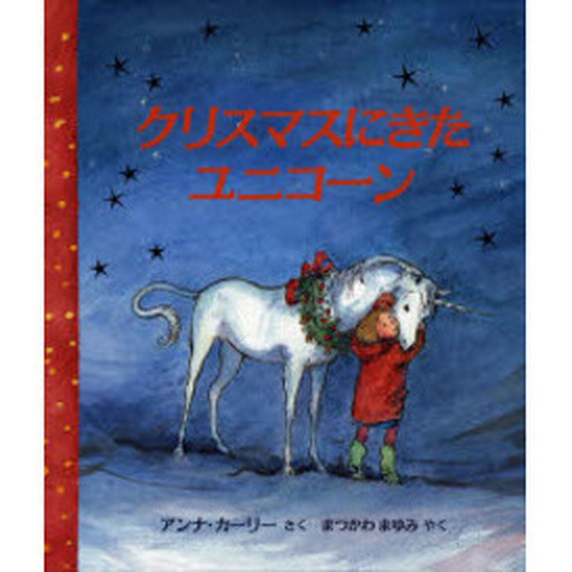 クリスマスにきたユニコーン