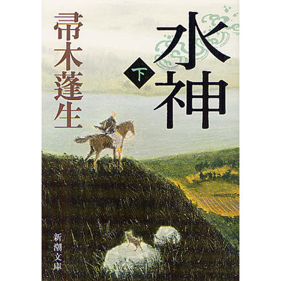 水神　下巻