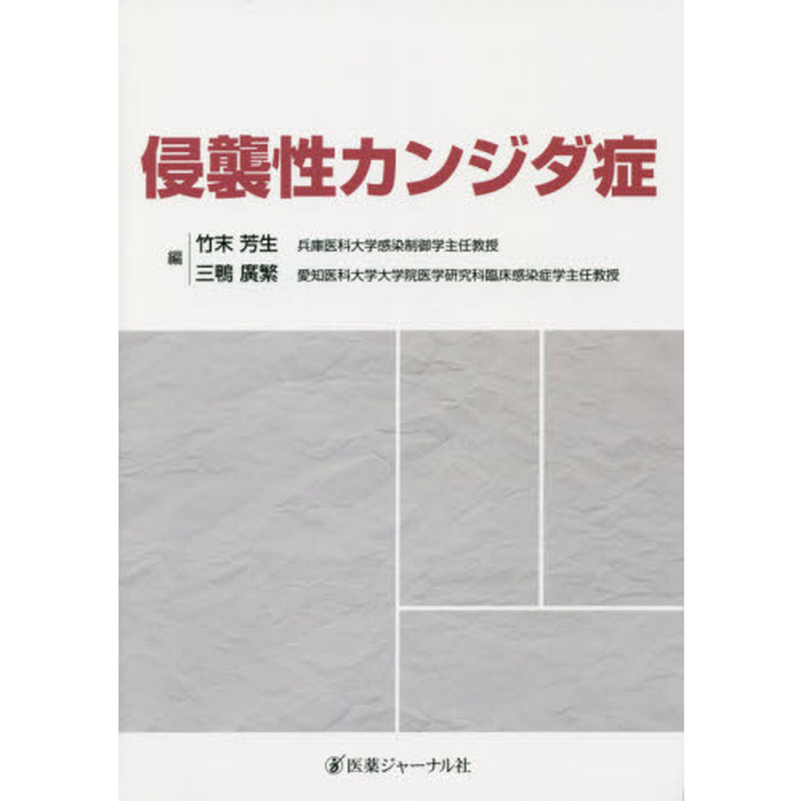 侵襲性カンジダ症