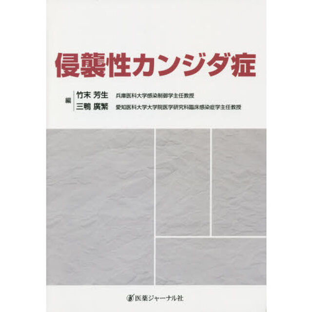 侵襲性カンジダ症