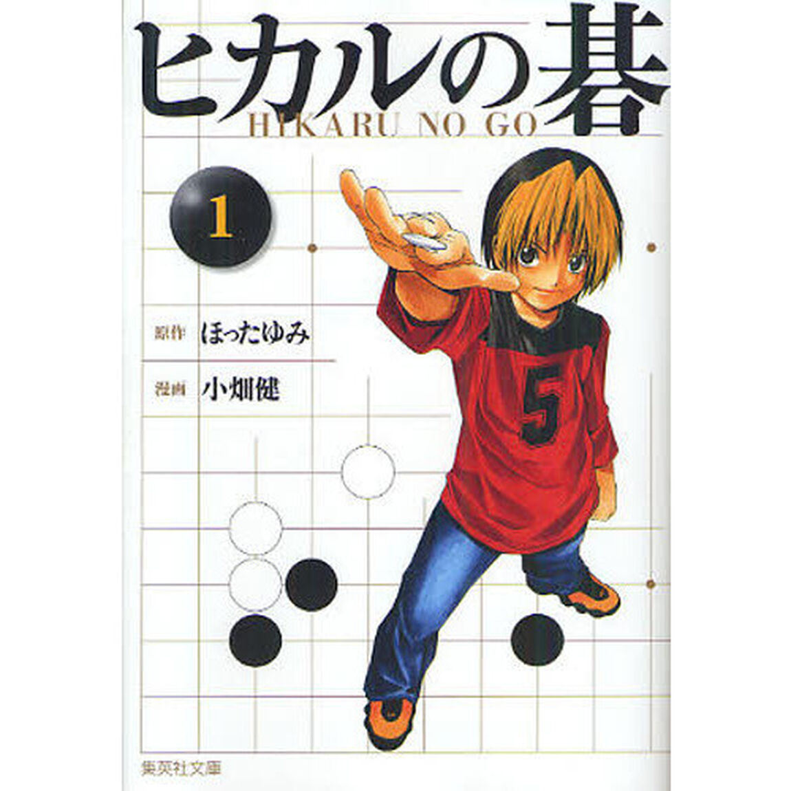ヒカルの碁　１