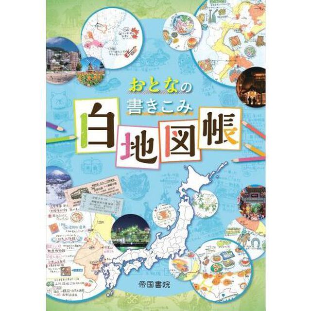 おとなの書きこみ白地図帳「２版」