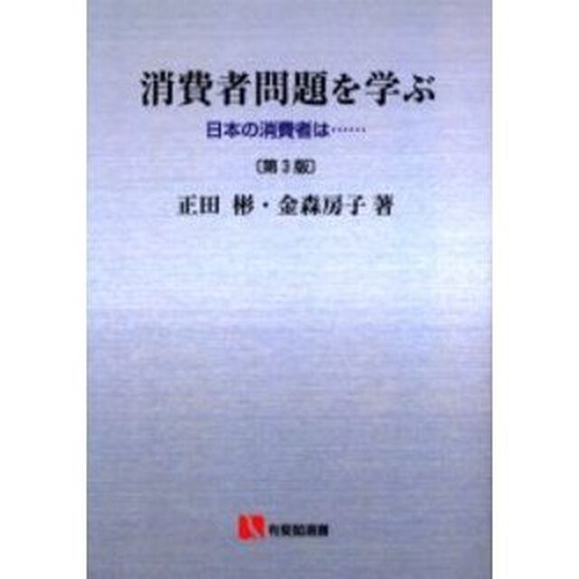 ＯＤ版　消費者問題を学ぶ　第３版